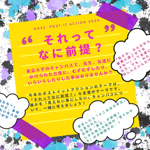 【学内イベント】安全なキャンパスづくりに向けたポストイットアクション 2024＠駒場キャンパス「それってなに前提？」