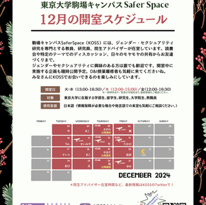 【12月のKOSS開室スケジュール】
