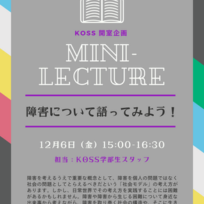 【学部生企画】障害について語ってみよう！