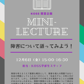 【学部生企画】障害について語ってみよう！