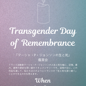 【通常開室企画】トランスジェンダー追悼の日ドキュメンタリー映画鑑賞会