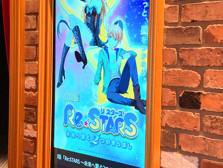 劇場版「Re:STARS 〜未来へ繋ぐ2つのきらぼし〜