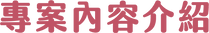 專案內容介紹_2x.png