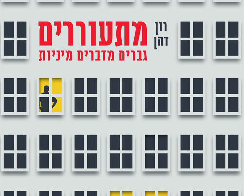 מונולוגים על מיניות גברית