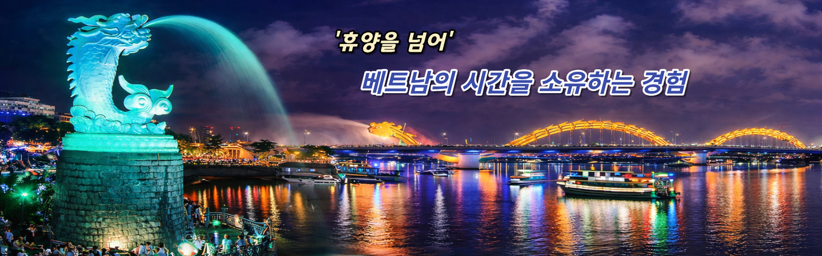 홈페이지 메인 이미지 다낭 용다리