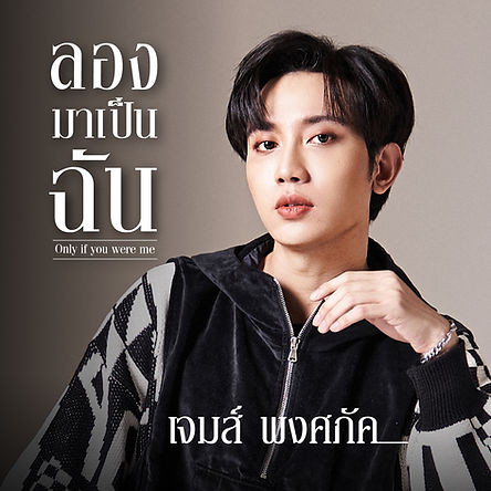 ลองมาเป็นฉัน_เจมส์-พงศภัคThumbnail.jpg