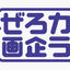 執筆者の写真: ぜろカラ企画