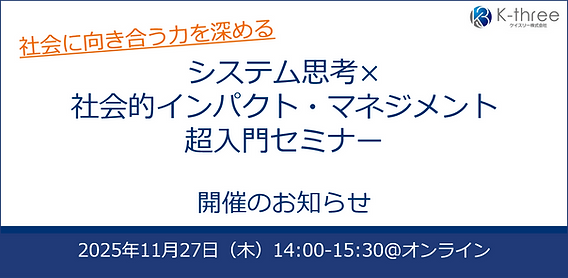 可能思考　セミナー　資料 参加者募集】社会に向き合う力を深める：システム思考×社会的