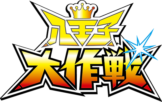 八王子大作戦_メインロゴ.png