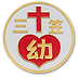 三笠幼稚園 マーク