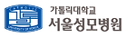 가톨릭대학교성모병원.png