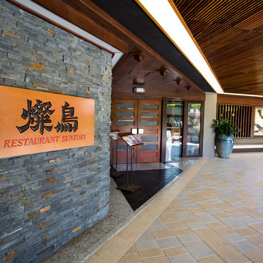 Thumbnail: Restaurant Suntory