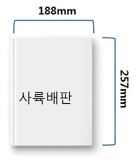 사륙배판.JPG