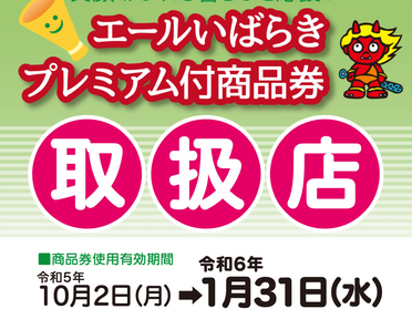 エールいばらきプレミアム付商品券について
