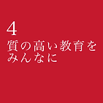 sdgs4.png