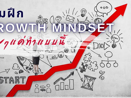 เริ่มต้นฝึก Growth Mindset ง่าย ๆ ให้ทำแบบนี้!