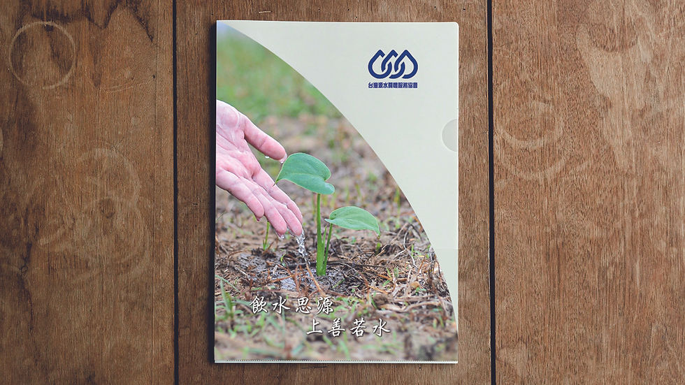 台灣源水關懷服務協會 資料夾設計