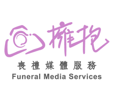 9.1cm-x-5.7cm-_擁抱喪禮媒體服務_名片-.png