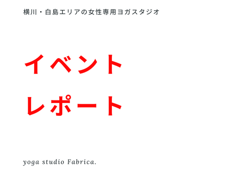 イベントレポート（2024/12/03）