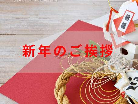 新年のご挨拶