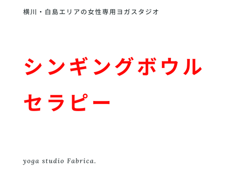 シンギングボウルセラピー