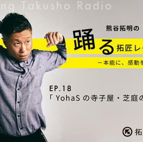 【出演情報】「熊谷拓明の踊る拓匠レイディオ〜本能に、感動を。〜 」でYohaSの寺子屋が紹介されました!