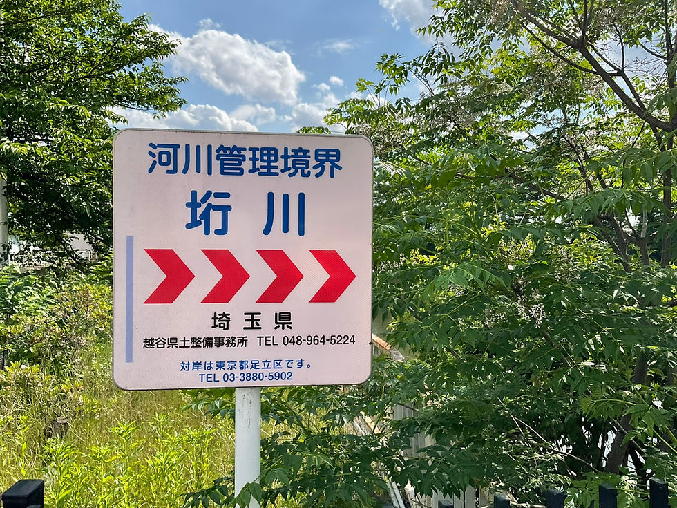 【東京都vs埼玉県】Episode 2　境界協会と行く！ここでしか出会えない地名漢字「垳」と中川を歩く境界ツアー