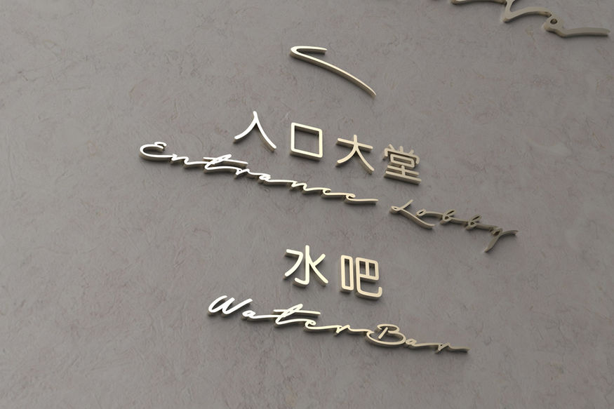 Signage, Signage Design, Wayfinding, Creative Sign, 标识设计, 导视设计, Branding, Graphics, Environmental Graphics, 环境图形, Interior Sign, Exterior Sign, Office Signage, Retail Signage, Residence Signage, Retail Signage, Shopping Mall Signage, Hospitality Signage, 住宅标识, 酒店标识, 商场标识, 