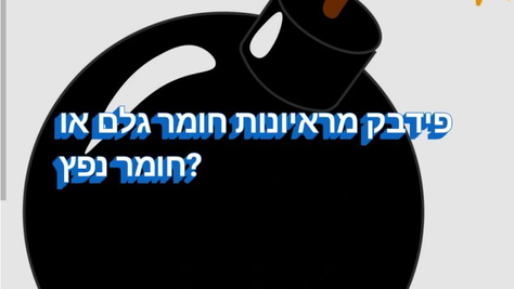 פידבק מראיונות: מחומר נפץ פוטנציאלי לחומר גלם לצמיחה.