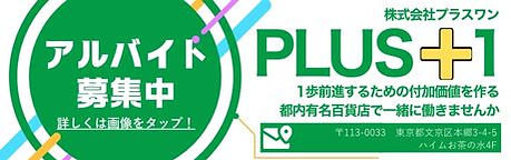 プラスワン