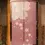 Miniatura: tenda giapponese noren sakura