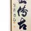 Miniatura: calligrafie giapponesi shodo
