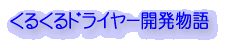 logokuru.gif