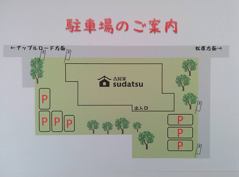 古民家sudatsu 駐車場