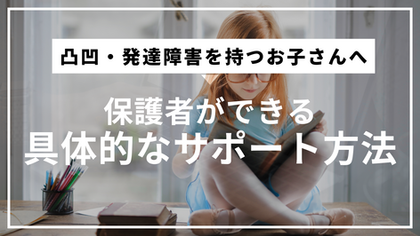 凸凹・発達障害を持つお子さんへ保護者ができる具体的なサポート方法