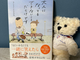 　　　続《おすすめ本》　　　　　　　　　　　　　　　　　　「大人になってもできないことだらけです」