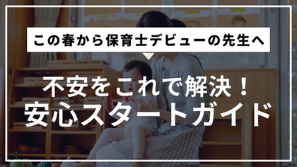 この春から保育士デビューの先生へ!不安を解消しましょう!