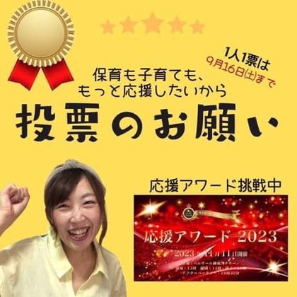 【ちょびちゃんの挑戦!!「応援アワード2023」!!