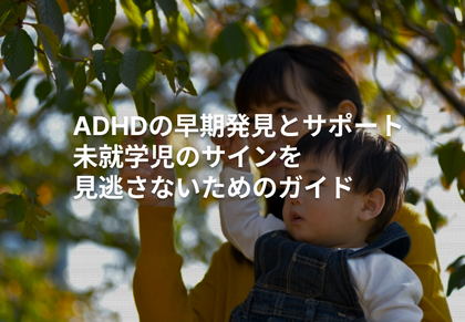 ADHDの早期発見とサポート:未就学児のサインを見逃さないためのガイド