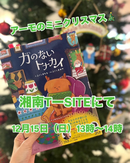 【12月15日(日)クリスマスイベント開催】 🎅アーモのミニクリスマス!!🎅