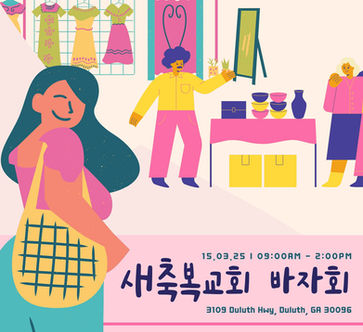 아틀란타한국교회, 새축복교회, 바자회, 아틀란타한인교회