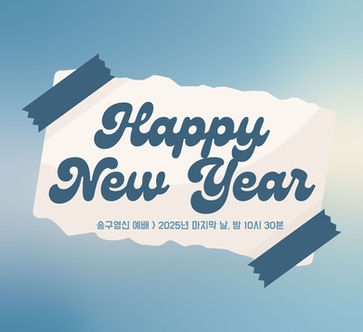 애틀란타교회, 한인교회, 한국교회, 송구영신예배