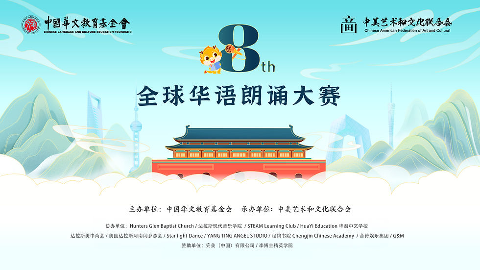 中国华文教育基金会第八届「全球华语朗诵大赛」