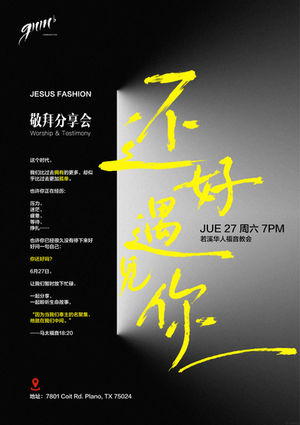 2026 G&M 第一季 「Jesus Fashion」之「还好遇见你」敬拜分享会