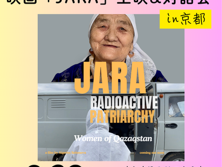 【予告】GeNuineカフェ#3 映画「JARA」上映&対話会in京都を開催します!