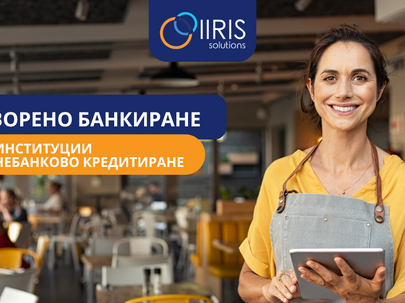 Отворено банкиране за институции за небанково кредитиране  