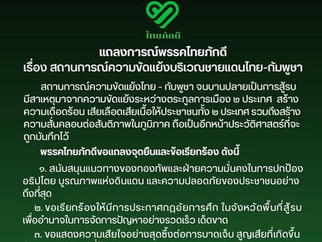 แถลงการณ์พรรคไทยภักดี เรื่อง สถานการณ์ความขัดแย้งบริเวณชายแดนไทย-กัมพูชา