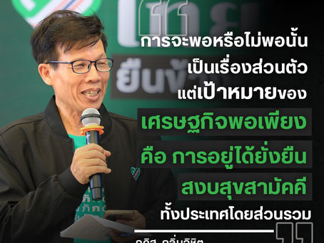 การจะพอหรือไม่พอนั้นเป็นเรื่องส่วนตัว แต่เป้าหมายของเศรษฐกิจพอเพียง คือการอยู่ได้ยั่งยืน สงบสุขสามัคคี ทั้งประเทศโดยส่วนรวม