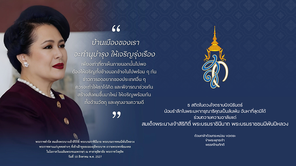 สมเด็จพระนางเจ้าสิริกิติ์ พระบรมราชินีนาถ พระบรมราชชนนีพันปีหลวง_Thaipakdee.png