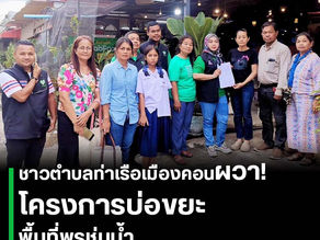 ชาวบ้านตำบลท่าเรือเมืองคอนผวา! โครงการบ่อขยะแบบฝังกลบ พื้นที่ชุ่มน้ำ ไทยภักดีพร้อมสู้เคียงข้าง